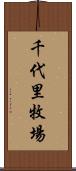 千代里牧場 Scroll