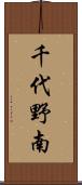 千代野南 Scroll