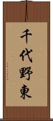 千代野東 Scroll