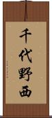 千代野西 Scroll