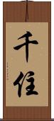 千住 Scroll
