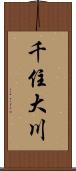 千住大川 Scroll