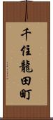 千住龍田町 Scroll