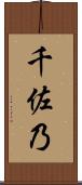 千佐乃 Scroll
