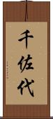 千佐代 Scroll