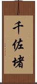 千佐堵 Scroll