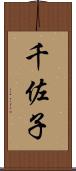 千佐子 Scroll