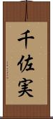 千佐実 Scroll