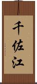 千佐江 Scroll