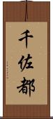 千佐都 Scroll