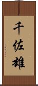 千佐雄 Scroll