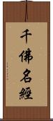 千佛名經 Scroll