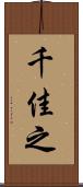 千佳之 Scroll