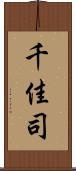 千佳司 Scroll