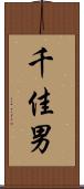 千佳男 Scroll