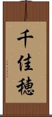 千佳穂 Scroll
