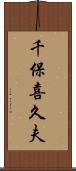 千保喜久夫 Scroll