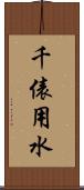 千俵用水 Scroll
