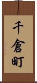 千倉町 Scroll