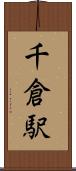 千倉駅 Scroll