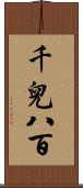 千兒八百 Scroll