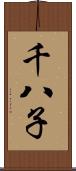 千八子 Scroll
