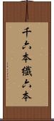 千六本 Scroll