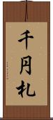 千円札 Scroll