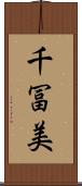 千冨美 Scroll