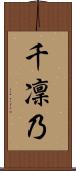 千凜乃 Scroll