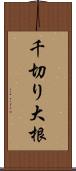 千切り大根 Scroll