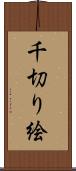 千切り絵 Scroll