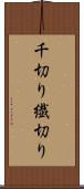 千切り Scroll