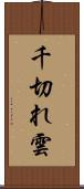 千切れ雲 Scroll