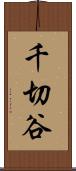 千切谷 Scroll