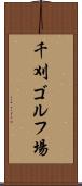 千刈ゴルフ場 Scroll