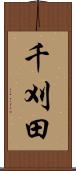 千刈田 Scroll