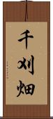 千刈畑 Scroll