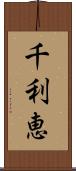 千利恵 Scroll