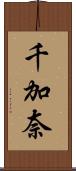 千加奈 Scroll