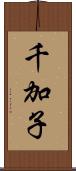 千加子 Scroll