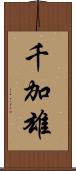 千加雄 Scroll