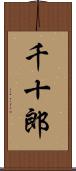 千十郎 Scroll