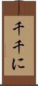 千千に Scroll