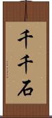 千千石 Scroll