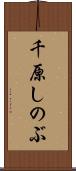 千原しのぶ Scroll