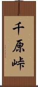 千原峠 Scroll