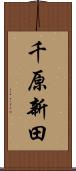 千原新田 Scroll