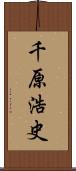 千原浩史 Scroll