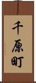 千原町 Scroll